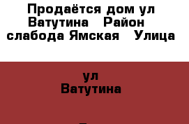 Продаётся дом ул Ватутина › Район ­ слабода Ямская › Улица ­ ул Ватутина › Дом ­ 184 › Общая площадь дома ­ 72 › Цена ­ 1 200 000 - Белгородская обл., Старооскольский р-н, Старый Оскол г. Недвижимость » Дома, коттеджи, дачи продажа   . Белгородская обл.